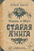 Король и Шут. Старая книга