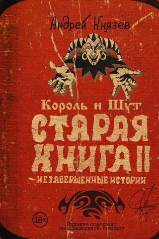 Король и Шут. Старая книга II. Незавершенные истории