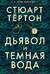 Дьявол и темная вода