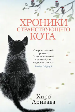 Хроники странствующего кота