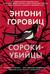 Сороки-убийцы
