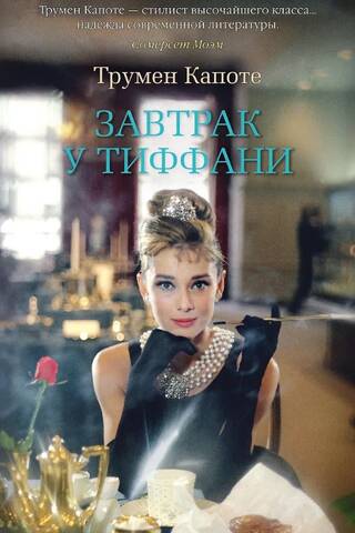 Breakfast at Tiffany's