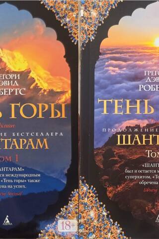 Шантарам. Книга 2. Тень горы. В 2 томах