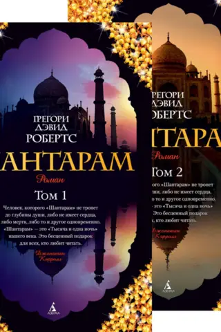 Шантарам. В 2 томах