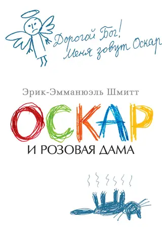 Оскар и Розовая Дама