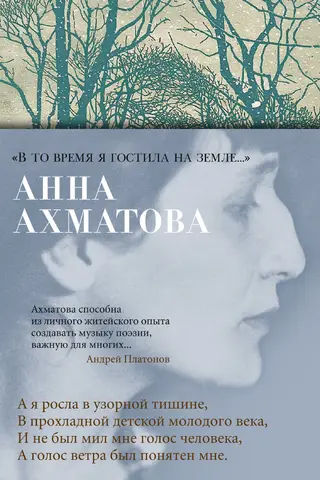 «В то время я гостила на земле...»