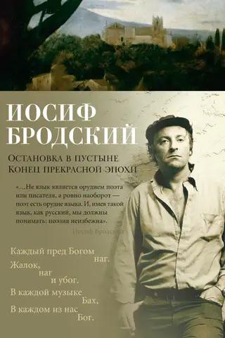 Остановка в пустыне. Конец прекрасной эпохи