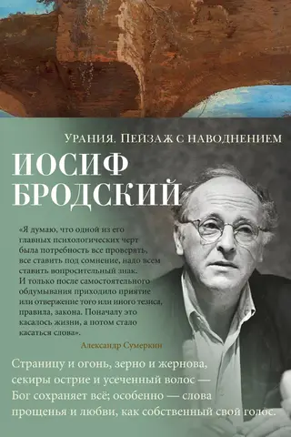 Урания. Пейзаж с наводнением