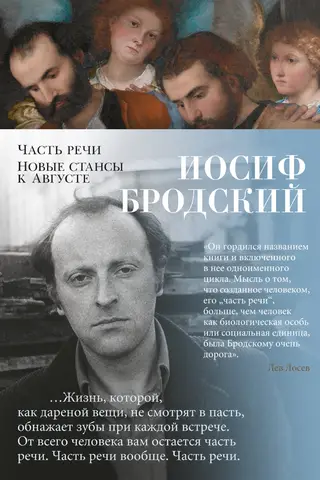 Часть речи. Новые стансы к Августе