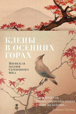 Клены в осенних горах. Японская поэзия Серебряного века