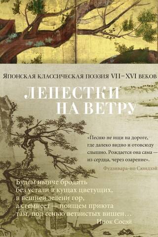 Лепестки на ветру. Японская классическая поэзия VII-XVI веков