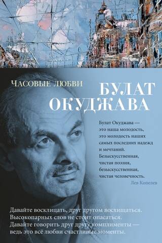 Часовые любви