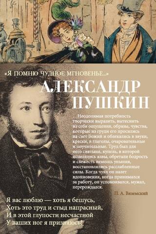 «Я помню чудное мгновенье...»