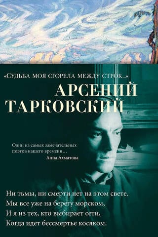 «Судьба моя сгорела между строк...»
