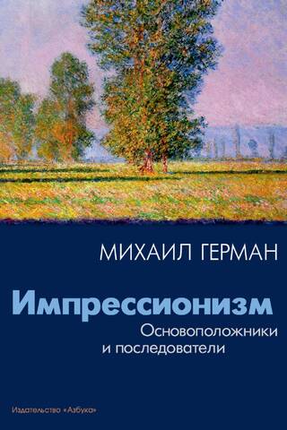 Импрессионизм. Основоположники и последователи