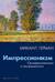 Импрессионизм. Основоположники и последователи