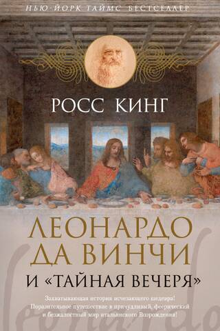 Leonardo da Vinči un Pēdējās vakariņas