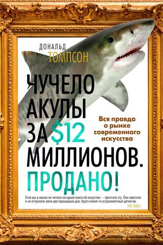 Чучело акулы за $12 миллионов. Продано! Вся правда о рынке современного искусства