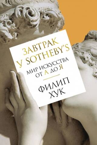 Завтрак у Sotheby’s. Мир искусства от А до Я