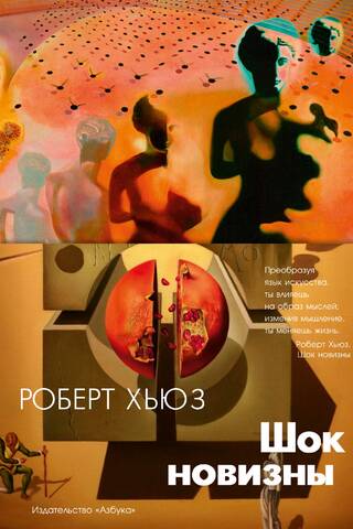 Шок новизны