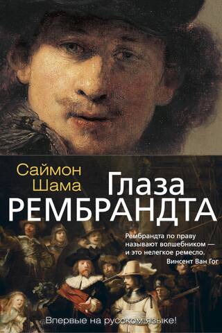 Глаза Рембрандта