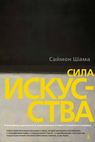 Сила искусства