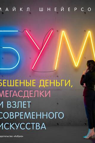 Бум. Бешеные деньги, мегасделки и взлет современного искусства