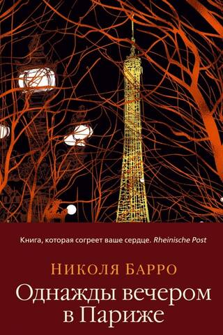 Однажды вечером в Париже