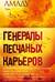 Генералы песчаных карьеров