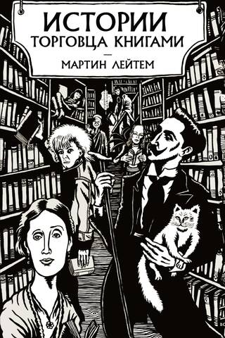 Истории торговца книгами
