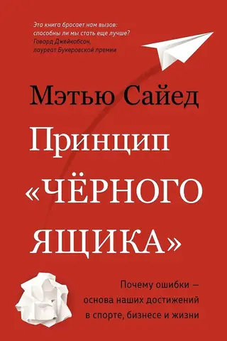 Принцип «черного ящика». Почему ошибки – основа наших достижений в спорте, бизнесе и жизни