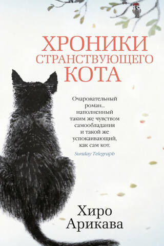Хроники странствующего кота