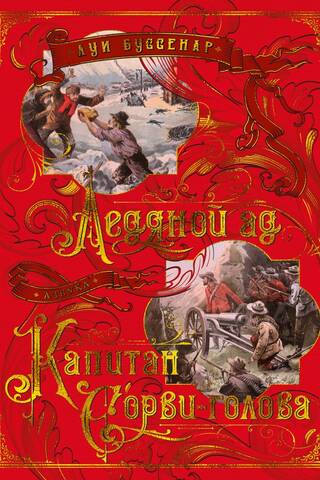Ledus elle. Kapteinis Daredevil