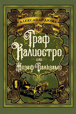 Граф Калиостро, или Жозеф Бальзамо