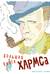 Большая книга Хармса