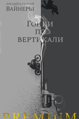 Гонки по вертикали
