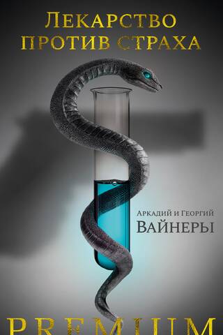 Лекарство против страха