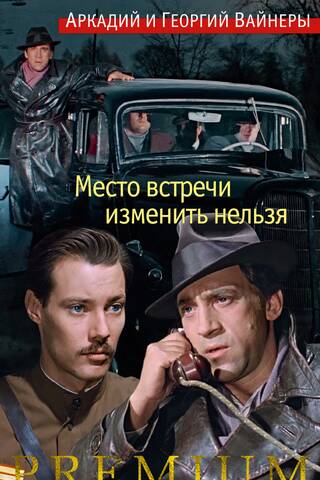 Место встречи изменить нельзя
