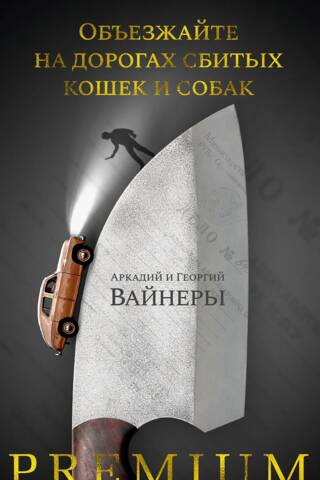 Объезжайте на дорогах сбитых кошек и собак