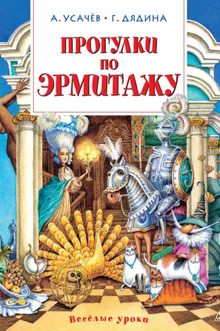 Pastaigu ekskursijas pa Ermitāžu