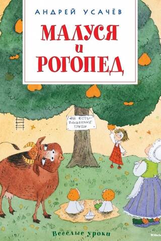 Малуся и Рогопед