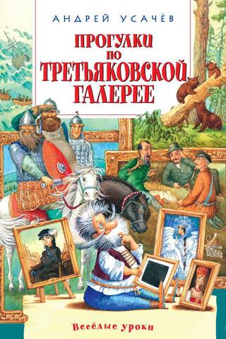 Walking tours of the Tretyakov Gallery