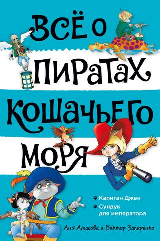 Viss par Kaķu jūras pirātiem. 2. sējums. Kapteine Džena. Lāde imperatoram