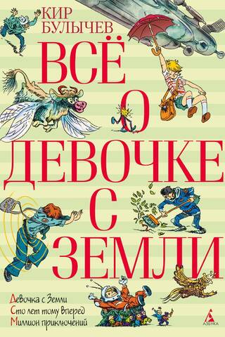 Всё о девочке с Земли