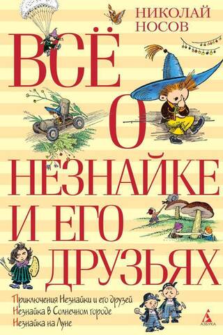 Всё о Незнайке и его друзьях
