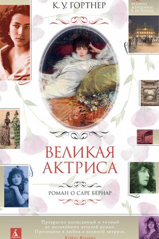 The Great Actress: A Novel About Sarah Bernhardt