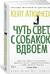 Чуть свет, с собакою вдвоем