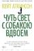 Чуть свет, с собакою вдвоем