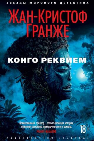 Kongo rekviēms