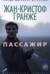 Пассажир